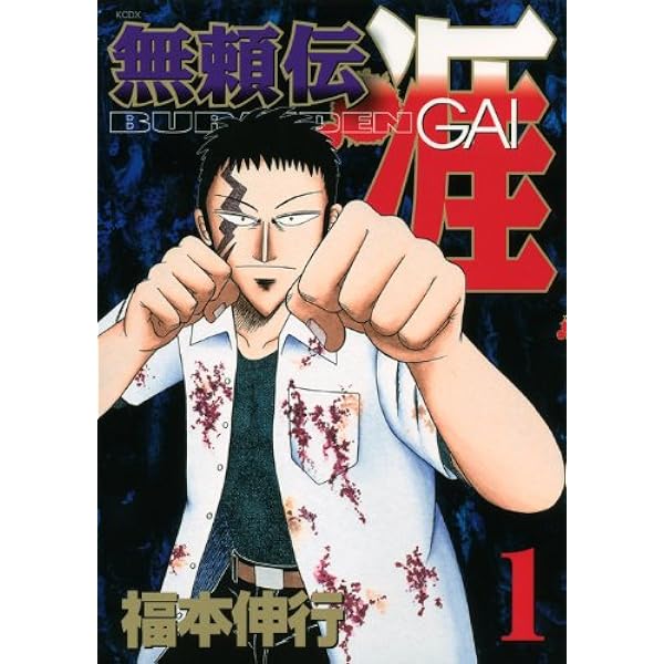 無頼伝涯 2 (KCデラックス) | 福本 伸行 |本 | 通販 | Amazon